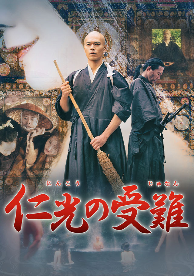 『仁光の受難』