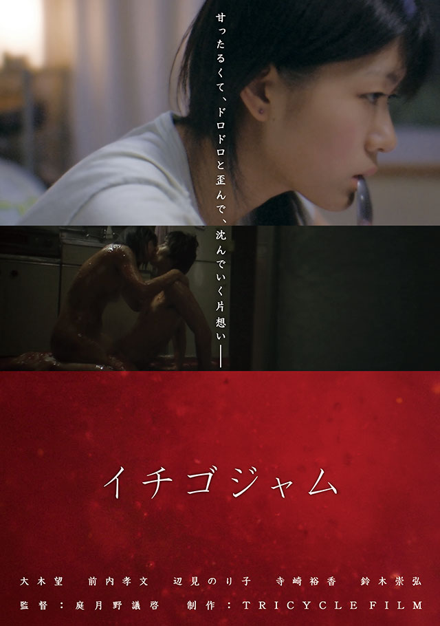 『イチゴジャム』