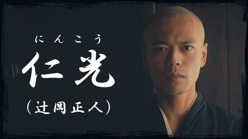 仁光（辻岡正人）