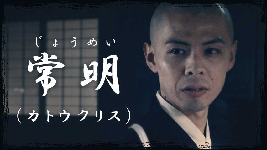 常明（カトウクリス）