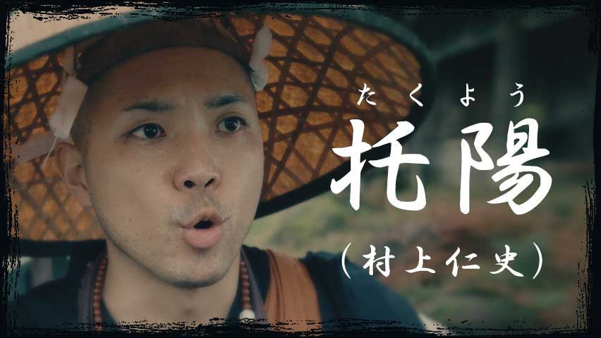 托陽（村上仁史）