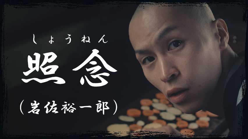 照念（岩佐裕一郎）