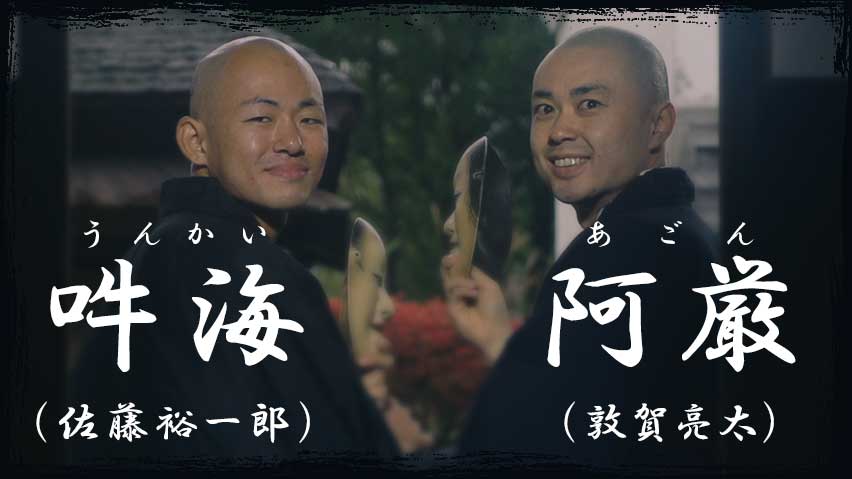 阿厳（敦賀亮太）と吽海（佐藤裕一郎）