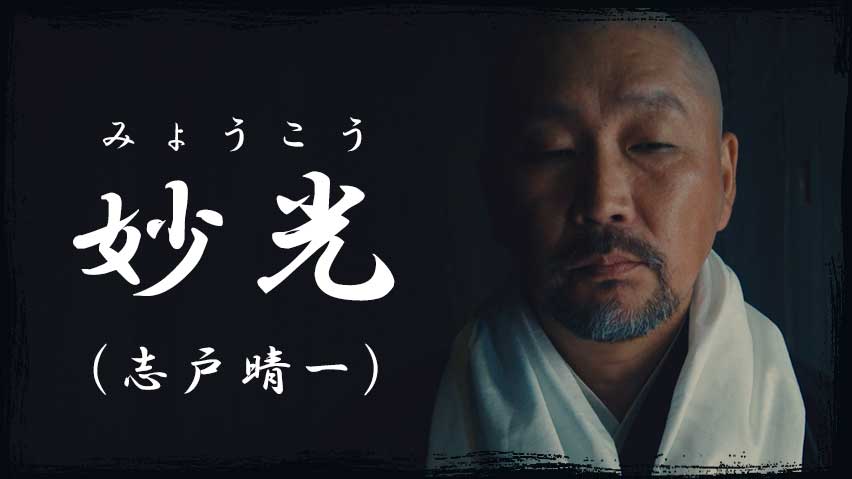 妙光（志戸晴一）