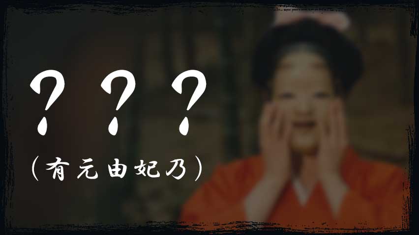 ？？？（有元由妃乃）