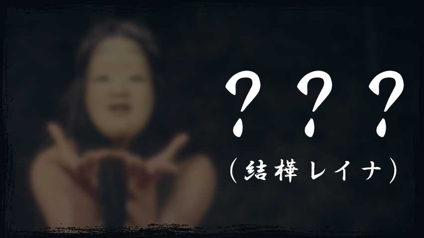 ？？？（結樺レイナ）
