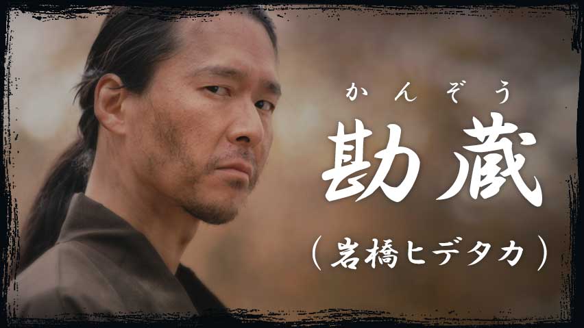 勘蔵（岩橋ヒデタカ）