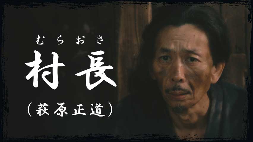 村長（萩原正道）