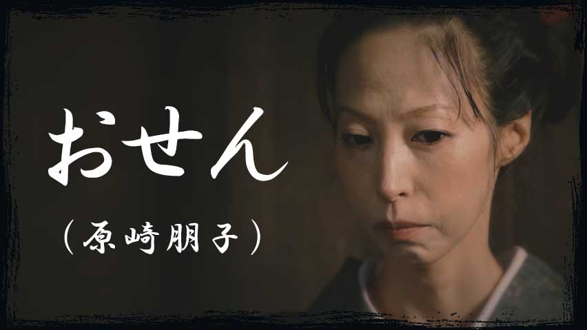 おせん（原崎朋子）