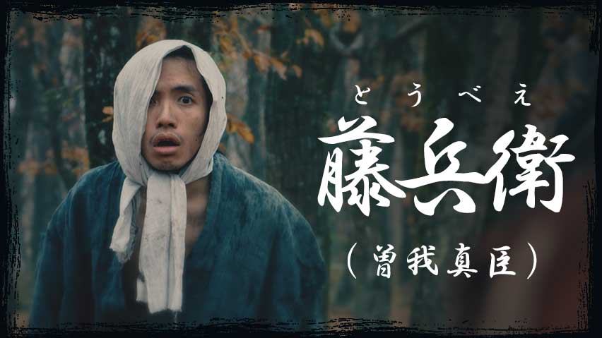藤兵衛（曽我真臣）