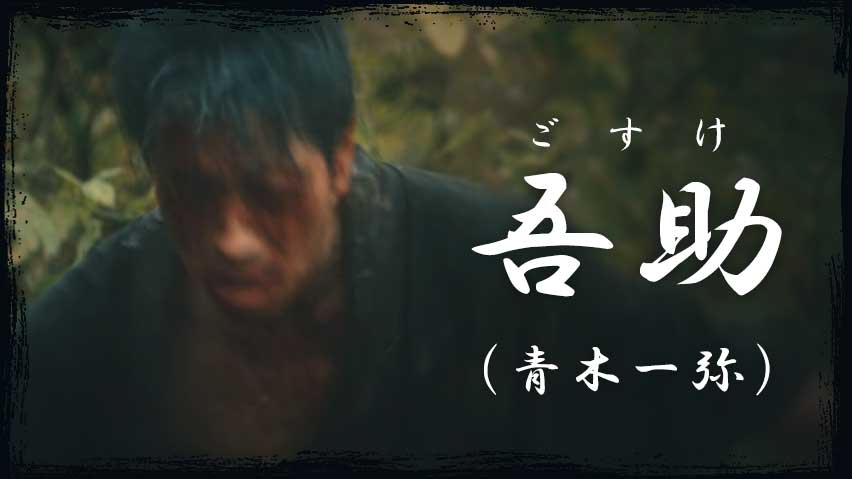 吾助（青木一弥）