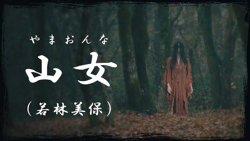 山女（若林美保）
