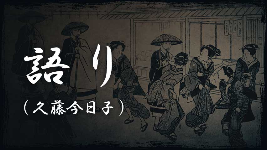 語り（久藤今日子）