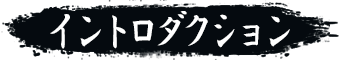 イントロダクション