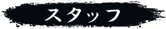 スタッフ