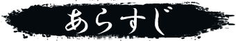 ストーリー