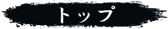 トップ