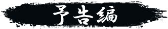 予告編